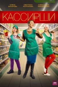 Кассирши (2019) 