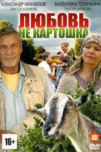 Любовь — не картошка 1 сезон