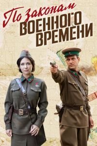 По законам военного времени (2015) 