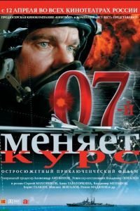 07-й меняет курс (2007)