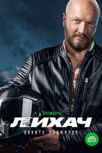 Лихач (2019) 