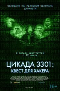  Цикада 3301: Квест для хакера (2021)