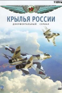 Крылья России (2008)