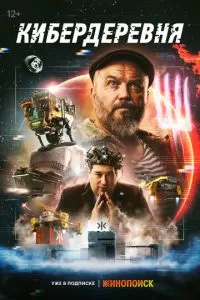 Кибердеревня (2023) 