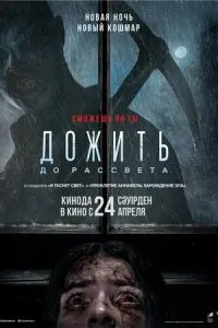   Дожить до рассвета (2025)