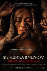 Невеста дьявола (2025)
