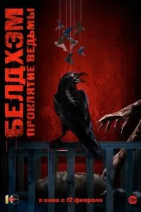 Белдхэм. Проклятие ведьмы (2024)