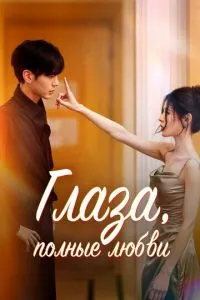 Глаза, полные любви (2025)